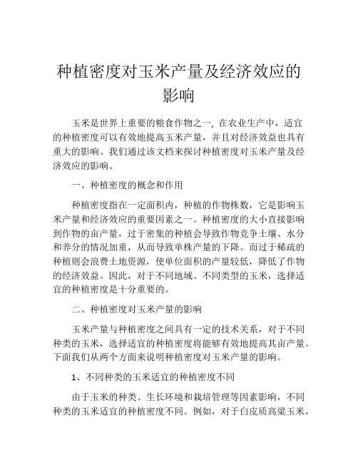 种植密度对玉米产量及经济效应的影响