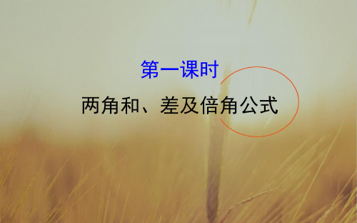 2018届高考数学理科全国通用一轮总复习课件：第三章 三角函数、解三角形 3-5-1 精品