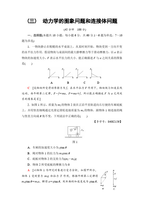 高中物理2019届人教版 动力学的图象问题和连接体问题单元测试Word版含答案