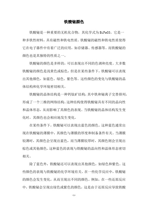 铁酸铋颜色