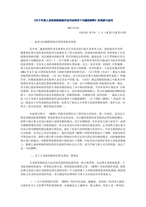 《关于审理人身损害赔偿案件适用法律若干问题的解释》的理解与适用
