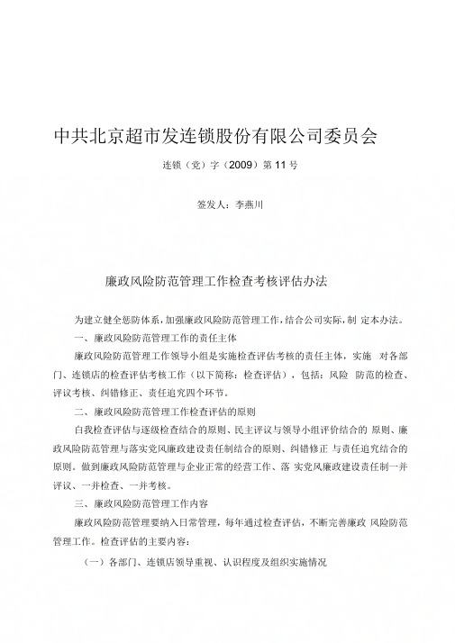 11廉政风险防范管理工作检查考核评估办法