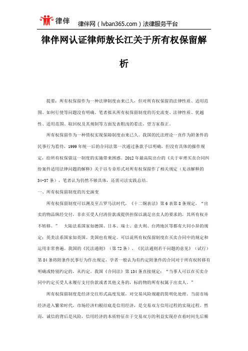 律伴网认证律师敖长江关于所有权保留解析