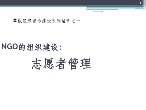 NGO组织建设志愿者管理培训ppt课件