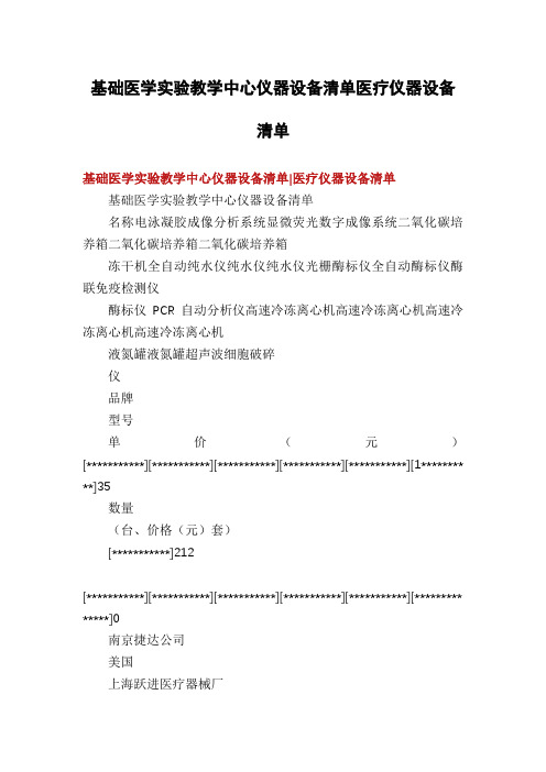 基础医学实验教学中心仪器设备清单医疗仪器设备清单