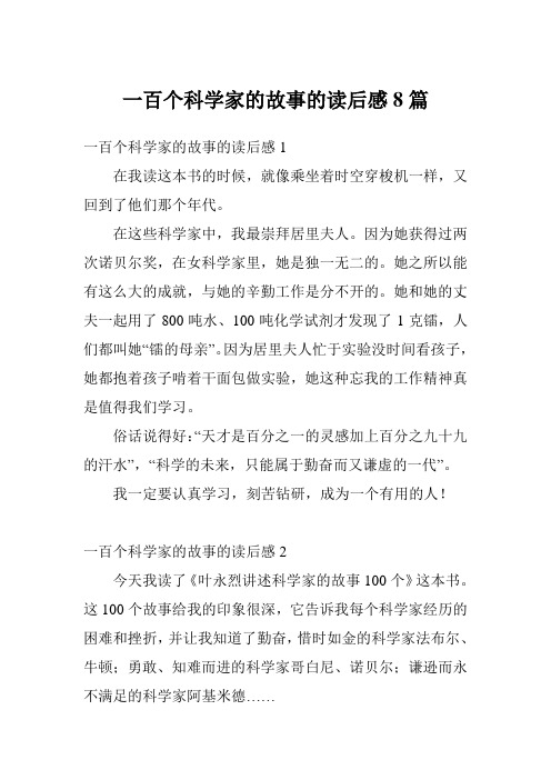 一百个科学家的故事的读后感8篇