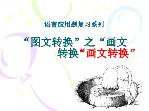 图文转换之“画文转换”