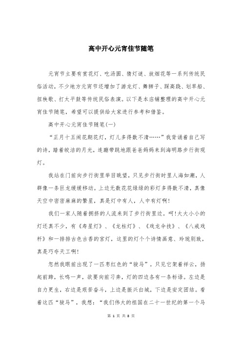 高中开心元宵佳节随笔