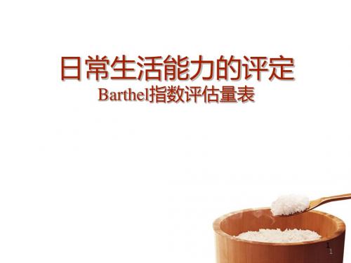 日常生活能力的评定Barthel指数评估量表PPT精选课件
