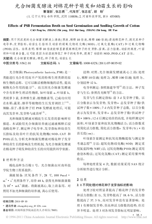 光合细菌发酵液对棉花种子萌发和幼苗生长的影响_曹蓬勃