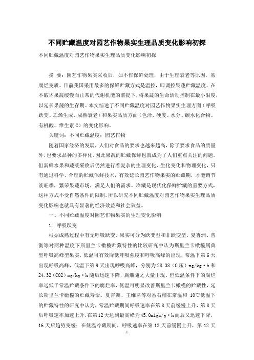 不同贮藏温度对园艺作物果实生理品质变化影响初探