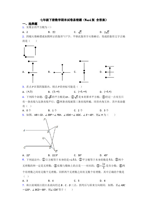 七年级下册数学期末试卷易错题(Word版 含答案)