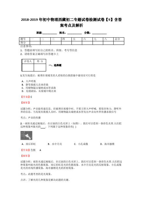 2018-2019年初中物理西藏初二专题试卷检测试卷【9】含答案考点及解析