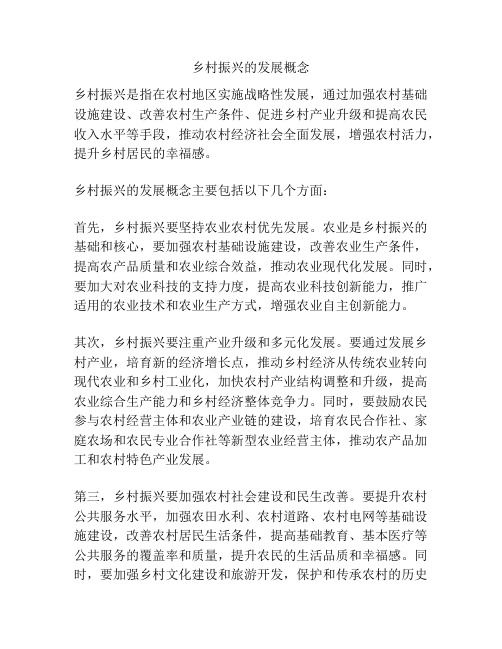 乡村振兴的发展概念
