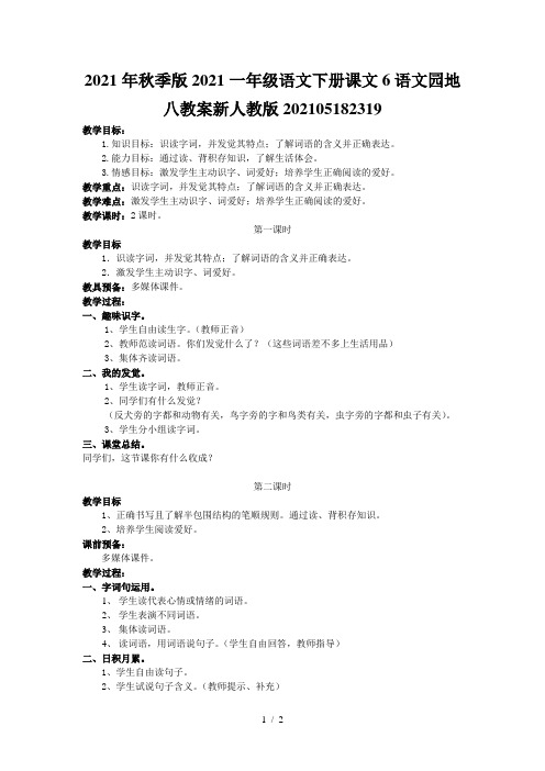 2021年秋季版2021一年级语文下册课文6语文园地八教案新人教版202105182319