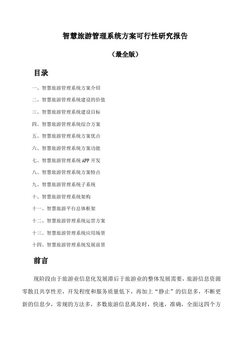 智慧旅游管理系统方案可行性研究报告(最全版)