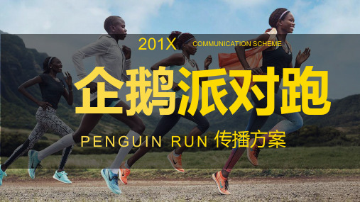 企鹅派对跑公关传播方案--44P