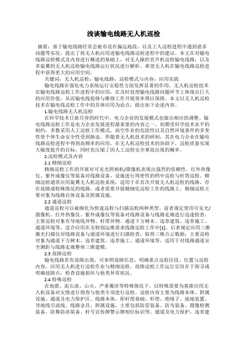 浅谈输电线路无人机巡检