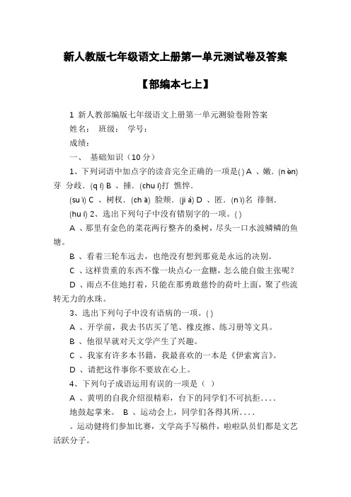 新人教版七年级语文上册第一单元测试卷及答案【部编本七上】