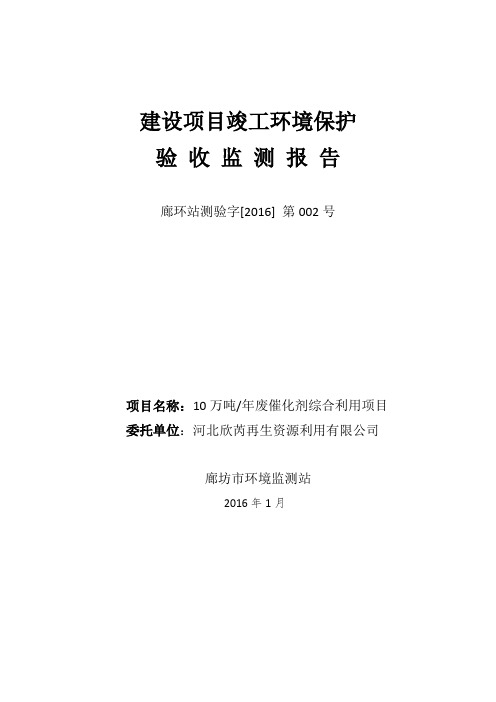 环境影响评价报告公示：废催化剂综合利用环评报告