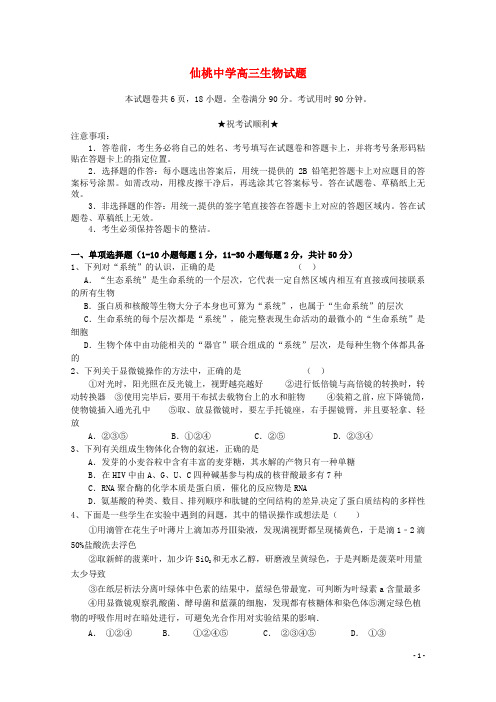 湖北省仙桃中学高三生物上学期第一次月考试题