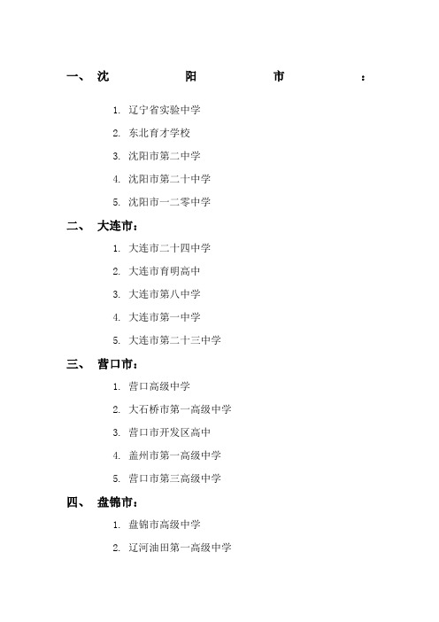辽宁省各市高中排名