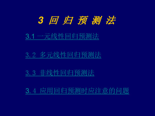 第三章 回归预测法