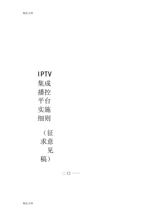 (整理)《广播电视安全播出管理规定》IPTV集成播控平台实施细则.