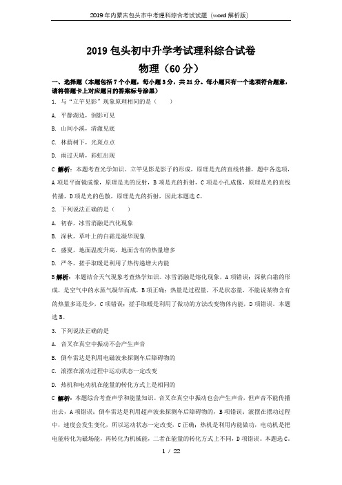 2019年内蒙古包头市中考理科综合考试试题(word解析版)