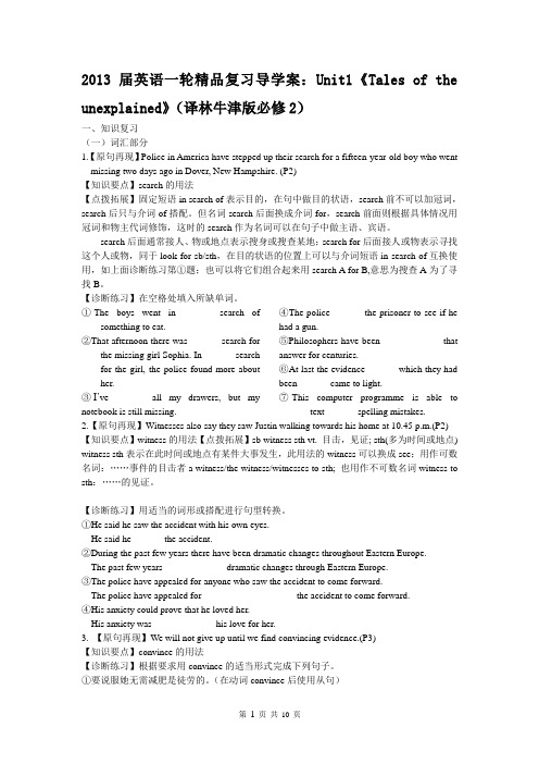 英语一轮精品复习导学案：Unit1《Tales of the unexplained》(译林牛津版必修2) 2