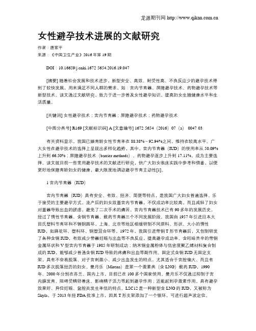 女性避孕技术进展的文献研究