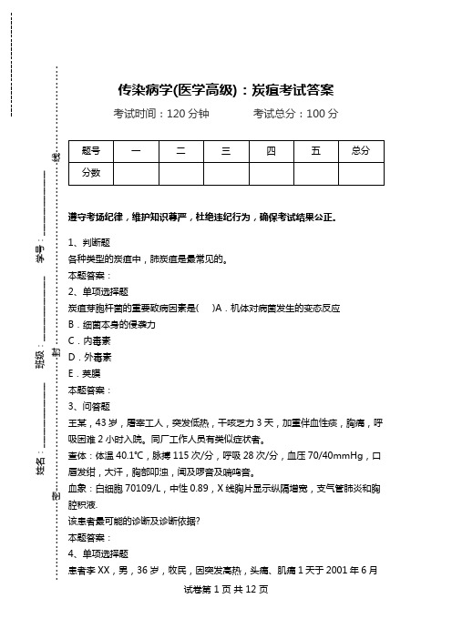 传染病学(医学高级)：炭疽考试答案.doc