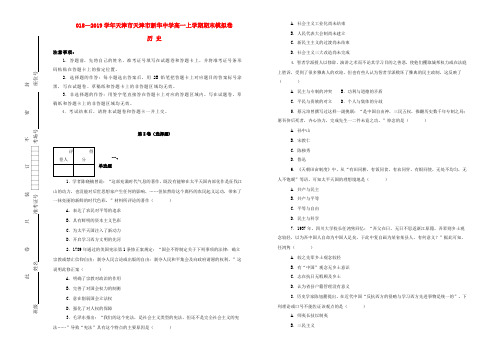 天津市新华中学2018_2019学年高一历史上学期期末模拟卷(含解析)