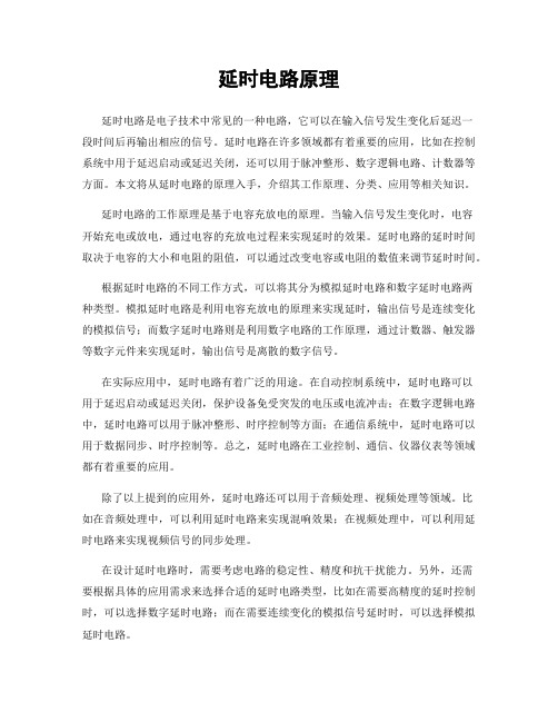 延时电路原理