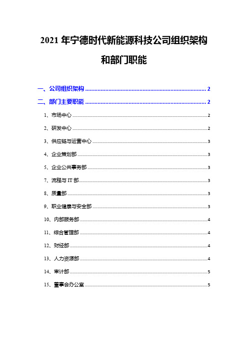 2021年宁德时代新能源科技公司组织架构和部门职能