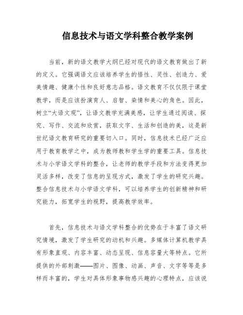 信息技术与语文学科整合教学案例