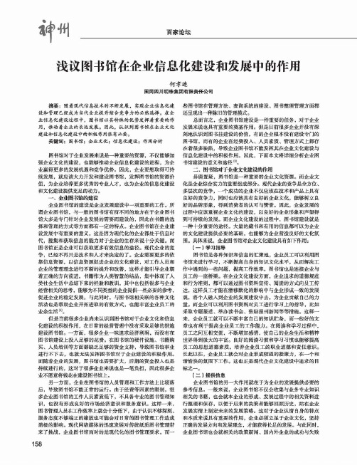浅议图书馆在企业信息化建设和发展中的作用
