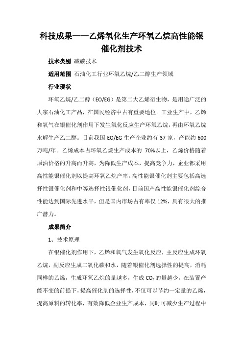 科技成果——乙烯氧化生产环氧乙烷高性能银催化剂技术