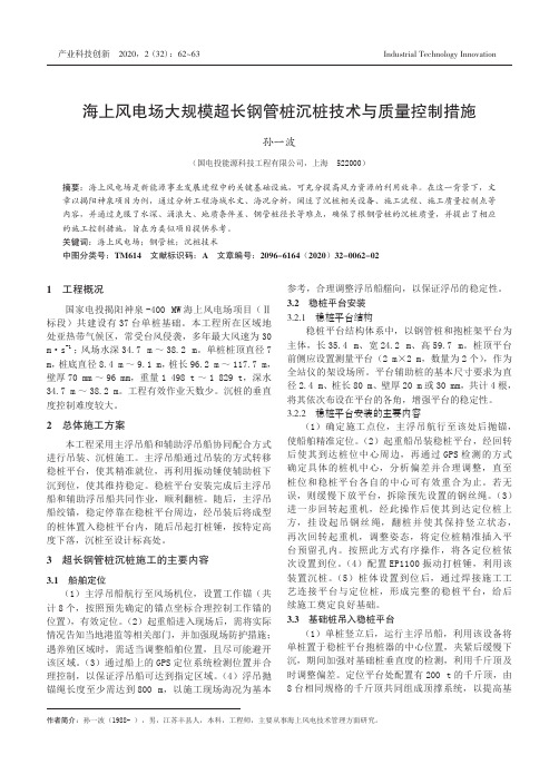 海上风电场大规模超长钢管桩沉桩技术与质量控制措施