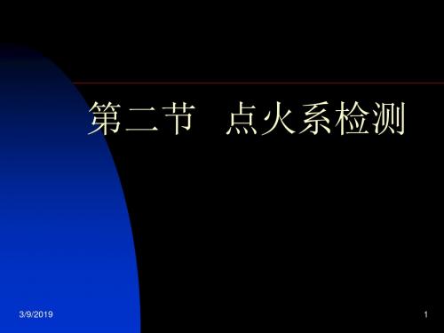 第二节点火系检测-PPT精选文档