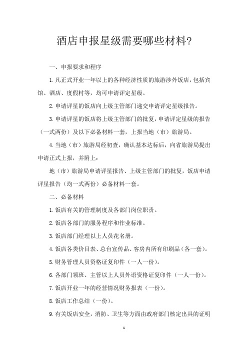酒店申报星级需要哪些材料-