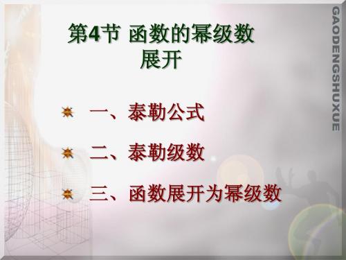 6.4  函数的幂级数展开