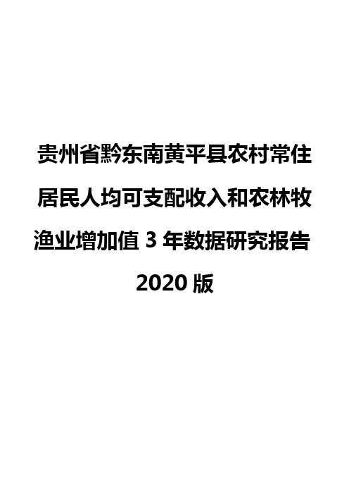 贵州省黔东南黄平县农村常住居民人均可支配收入和农林牧渔业增加值3年数据研究报告2020版