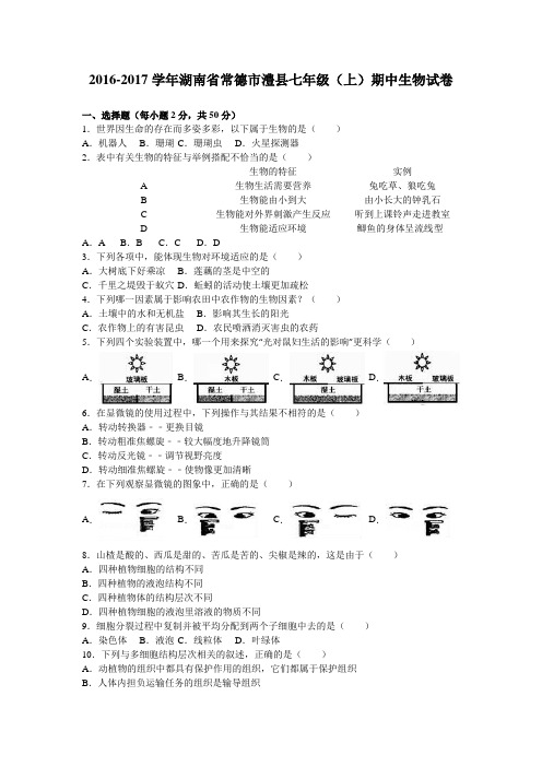 湖南省常德市澧县2016-2017学年七年级(上)期中生物试卷(解析版)