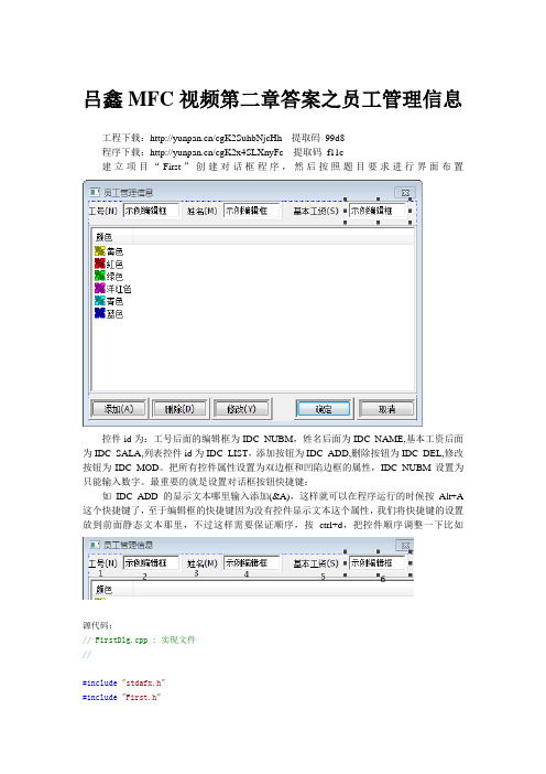 吕鑫MFC视频第二章答案之员工信息管理