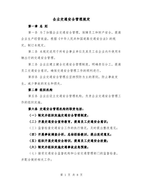 企业交通安全管理规定（4篇）