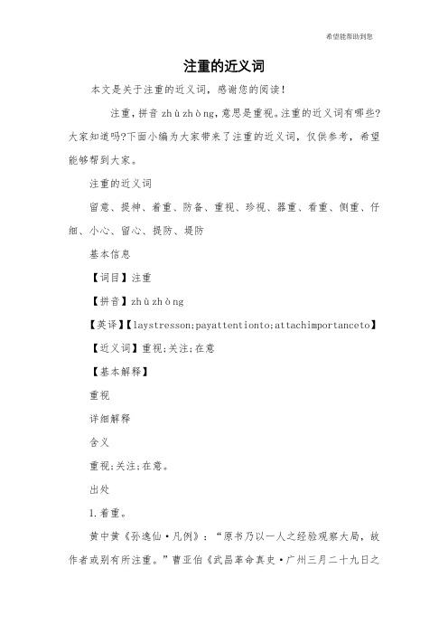 注重的近义词