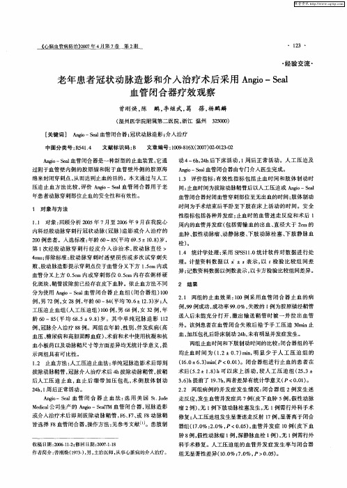 老年患者冠状动脉造影和介入治疗术后采用Angio—Seal血管闭合器疗效观察