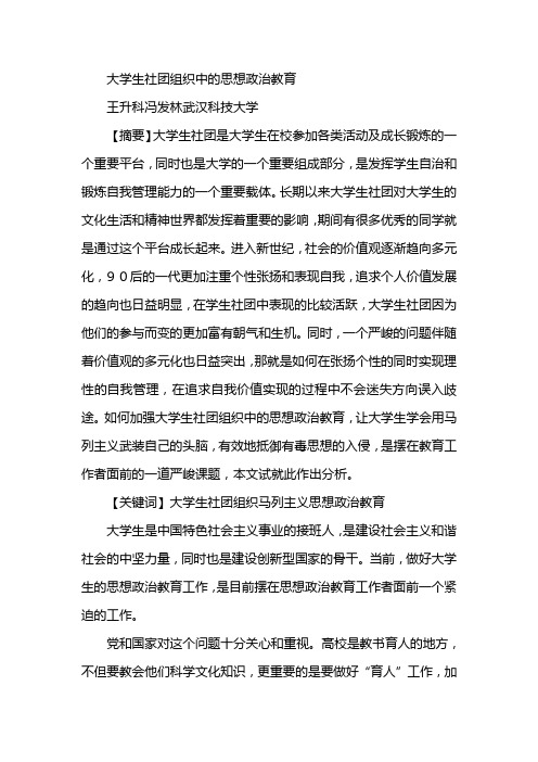 大学生社团组织中的思想政治教育