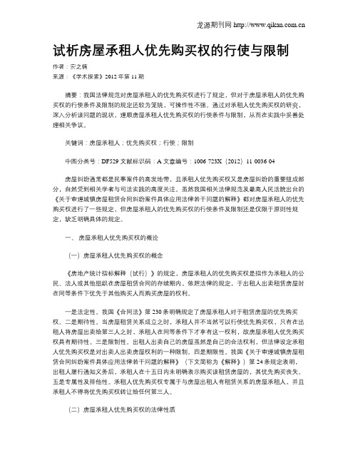 试析房屋承租人优先购买权的行使与限制
